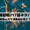 【呪術廻戦ネタバレ最新話217話】宿儺vs万で津美紀が死亡？