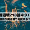 【呪術廻戦ネタバレ最新話218話】宿儺が魔虚羅で対抗する？