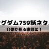【キングダムネタバレ最新話759話】介億が焦る事態に！