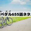 【弱虫ペダル655話ネタバレ】坂道の意外性が川田を変えた？