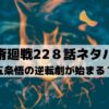 【呪術廻戦ネタバレ最新話228話】五条悟の逆転劇が始まる？