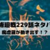 【呪術廻戦ネタバレ最新話229話】魔虚羅が動き出す！？