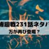 【呪術廻戦ネタバレ最新話231話】万が再び登場？
