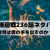 【呪術廻戦ネタバレ最新話236話】宿儺は奥の手を出すのか？