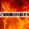 【炎炎ノ消防隊ネタバレ最新話285話】紅丸の最強決定戦！