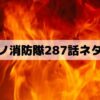 【炎炎ノ消防隊287話ネタバレ】ハウメアがインカを焼き尽くす！