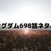 【キングダムネタバレ最新話698話】嬴政の覚悟！