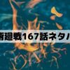 【呪術廻戦ネタバレ最新話167話】伏黒偏スタート？ 