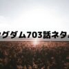 【キングダムネタバレ最新話703話】王翦望まぬ戦い