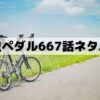 【弱虫ペダル667話ネタバレ】隼人の全力加速！