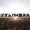 【キングダムネタバレ最新話704話】肥下の戦いの始まり