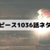 【ワンピース1036話ネタバレ】新世代勝利で時代が変わる！