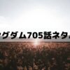 【キングダムネタバレ最新話705話】5カ月後の決戦に向けて