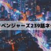 【東京リベンジャーズ239話ネタバレ】三ツ谷双龍で優勝！