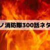 【炎炎ノ消防隊300話ネタバレ】ハウメアがカロンと再会！