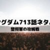 【キングダムネタバレ最新話713話】壁将軍の攻城戦