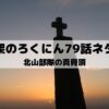 【十字架のろくにんネタバレ最新話79話】北山部隊の真骨頂