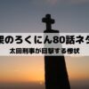【十字架のろくにんネタバレ最新話80話】太田が目撃する惨状