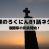 【十字架のろくにんネタバレ最新話81話】漆間家の反抗開始！