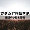 【キングダムネタバレ最新話718話】蒙恬の才能も開花
