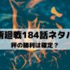 【呪術廻戦ネタバレ最新話184話】秤の勝利は確定？