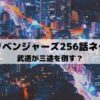 【東京リベンジャーズネタバレ最新話256話】武道が三途を倒す？