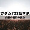 【キングダムネタバレ最新話722話】灼熱の愛閃の実力