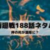 【呪術廻戦ネタバレ最新話188話】鹿紫雲レベルアップ秤の死が濃厚