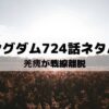【キングダムネタバレ最新話724話】羌瘣が戦線離脱