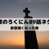 【十字架のろくにんネタバレ最新話89話】新章強くなった俊！