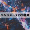 【東京卍リベンジャーズ220話ネタバレ】武道襲撃をドラケンが阻止！