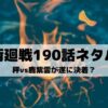 【呪術廻戦ネタバレ最新話190話】秤vs鹿紫雲が遂に決着？