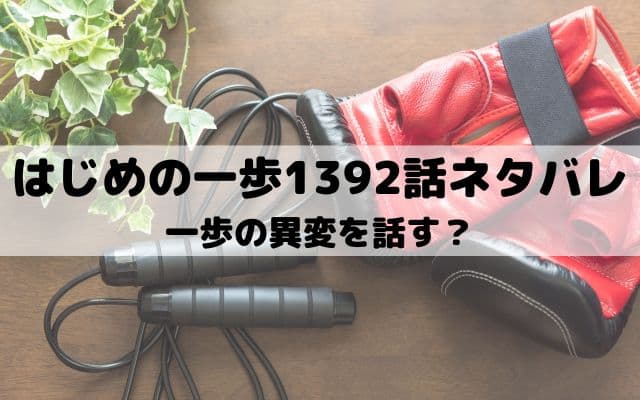 【はじめの一歩ネタバレ最新話1392話】一歩の異変を話す？