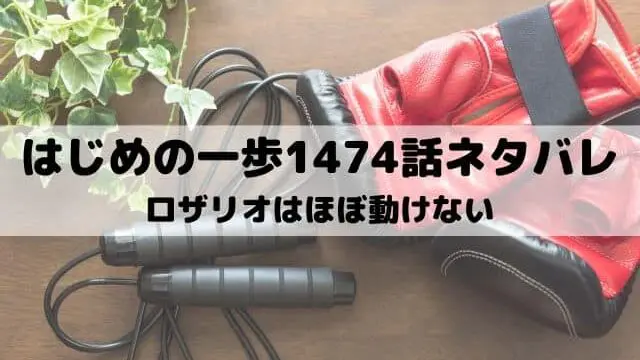 【はじめの一歩ネタバレ最新話1474話】ロザリオはほぼ動けない