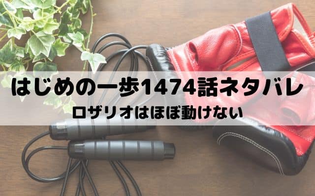 【はじめの一歩ネタバレ最新話1474話】ロザリオはほぼ動けない