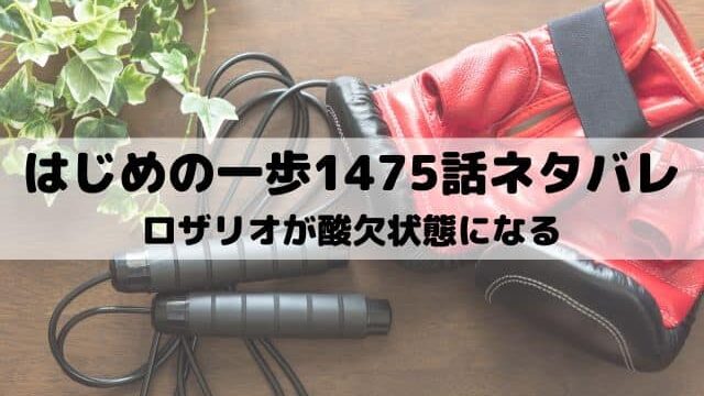 【はじめの一歩ネタバレ最新話1475話】ロザリオが酸欠状態になる