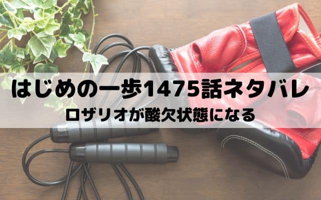 【はじめの一歩ネタバレ最新話1475話】ロザリオが酸欠状態になる