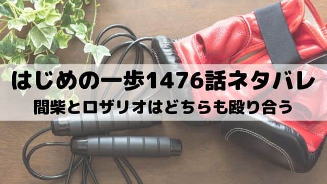 【はじめの一歩ネタバレ最新話1476話】間柴とロザリオはどちらも殴り合う