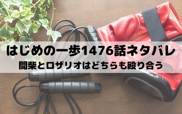 【はじめの一歩ネタバレ最新話1476話】間柴とロザリオはどちらも殴り合う