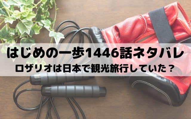 【はじめの一歩ネタバレ最新話1446話】ロザリオは日本で観光旅行していた？