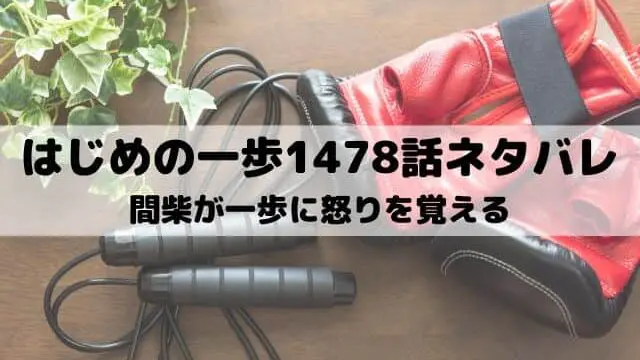 【はじめの一歩ネタバレ最新話1478話】間柴が一歩に怒りを覚える