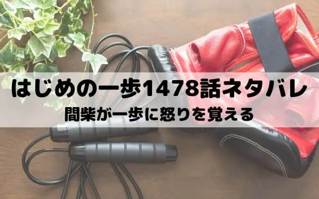 【はじめの一歩ネタバレ最新話1478話】間柴が一歩に怒りを覚える