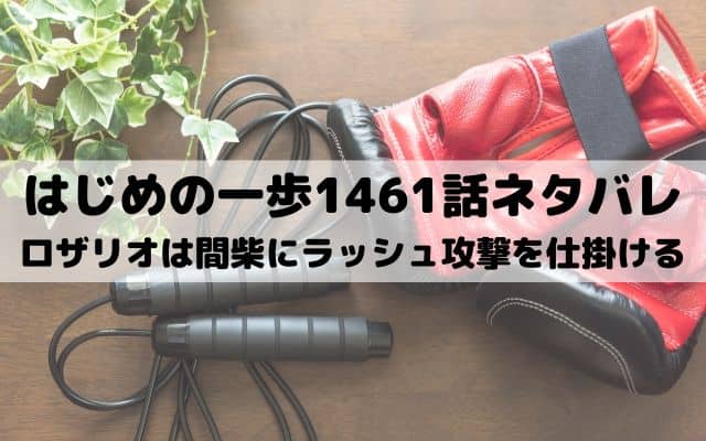 【はじめの一歩ネタバレ最新話1461話】ロザリオは間柴にラッシュ攻撃を仕掛ける