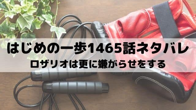 【はじめの一歩ネタバレ最新話1465話】ロザリオは更に嫌がらせをする