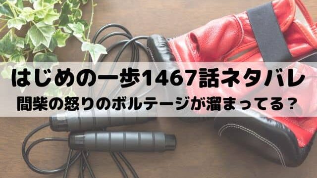 【はじめの一歩ネタバレ最新話1467話】間柴の怒りのボルテージが溜まってる？