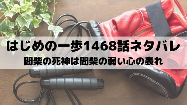 【はじめの一歩ネタバレ最新話1468話】間柴の死神は間柴の弱い心の表れ