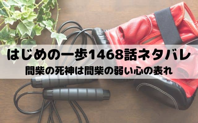 【はじめの一歩ネタバレ最新話1468話】間柴の死神は間柴の弱い心の表れ