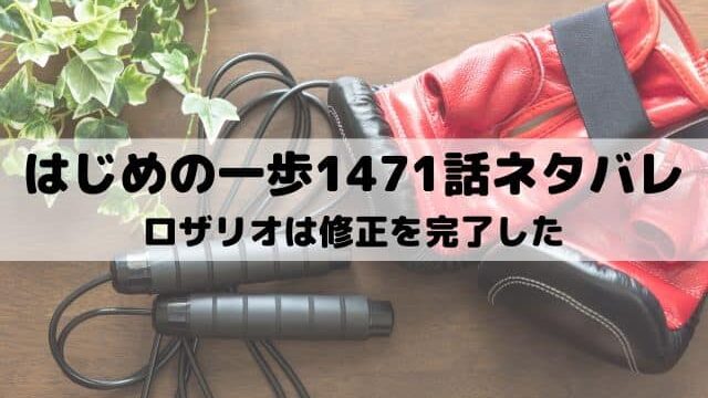 【はじめの一歩ネタバレ最新話1471話】ロザリオは修正を完了した