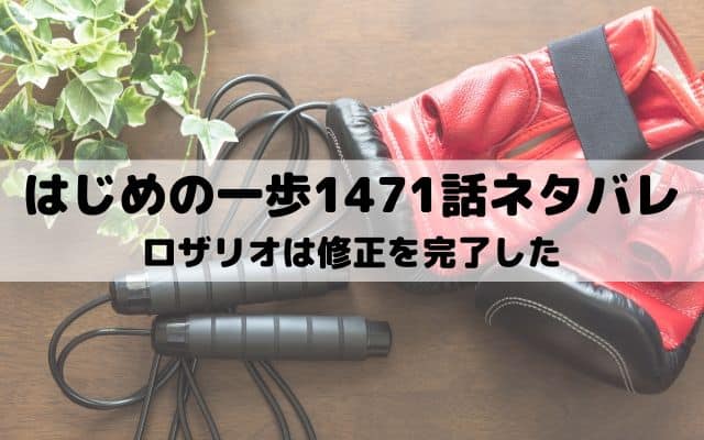 【はじめの一歩ネタバレ最新話1471話】ロザリオは修正を完了した