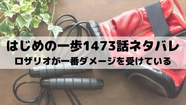 【はじめの一歩ネタバレ最新話1473話】ロザリオが一番ダメージを受けている